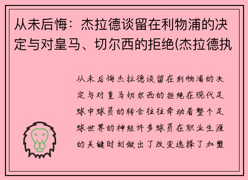 从未后悔：杰拉德谈留在利物浦的决定与对皇马、切尔西的拒绝(杰拉德执教利物浦)