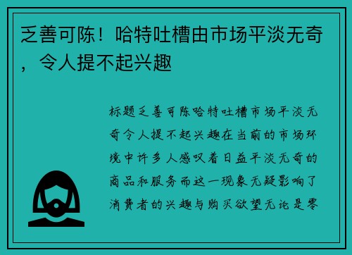 乏善可陈！哈特吐槽由市场平淡无奇，令人提不起兴趣