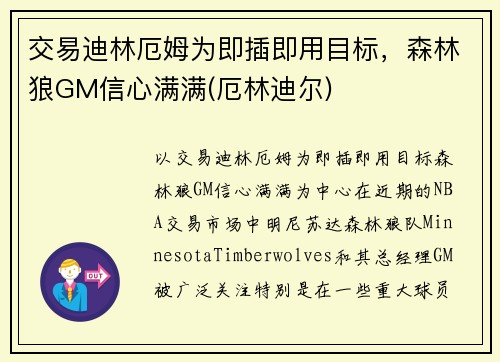 交易迪林厄姆为即插即用目标，森林狼GM信心满满(厄林迪尔)