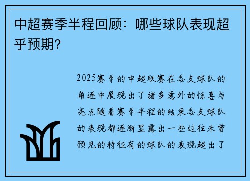 中超赛季半程回顾：哪些球队表现超乎预期？