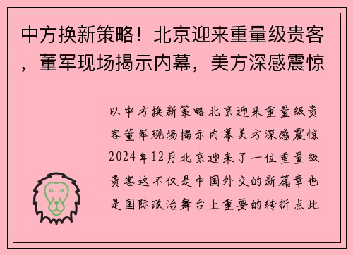中方换新策略！北京迎来重量级贵客，董军现场揭示内幕，美方深感震惊