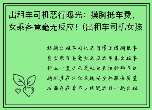 出租车司机恶行曝光：摸胸抵车费，女乘客竟毫无反应！(出租车司机女孩)