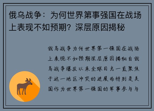 俄乌战争：为何世界第事强国在战场上表现不如预期？深层原因揭秘