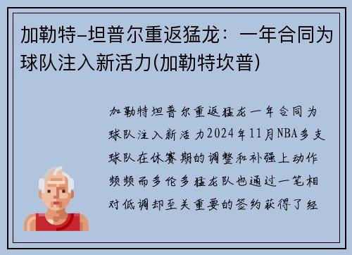 加勒特-坦普尔重返猛龙：一年合同为球队注入新活力(加勒特坎普)