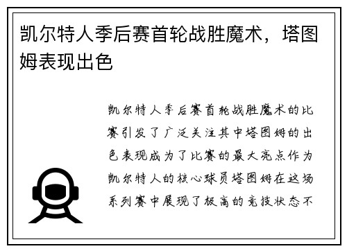 凯尔特人季后赛首轮战胜魔术，塔图姆表现出色