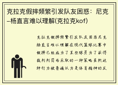 克拉克假摔频繁引发队友困惑：尼克-杨直言难以理解(克拉克kof)