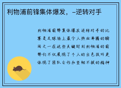 利物浦前锋集体爆发，-逆转对手