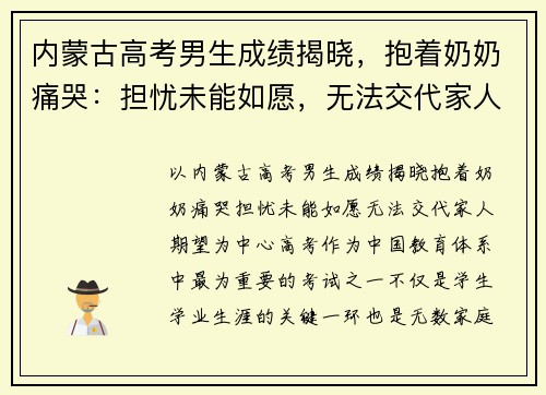 内蒙古高考男生成绩揭晓，抱着奶奶痛哭：担忧未能如愿，无法交代家人期望