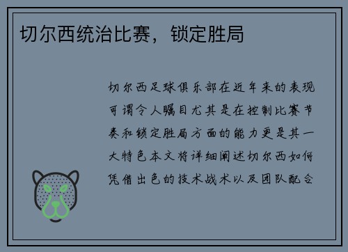 切尔西统治比赛，锁定胜局