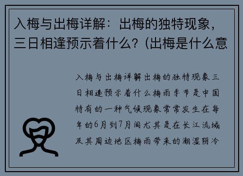 入梅与出梅详解：出梅的独特现象，三日相逢预示着什么？(出梅是什么意思 入梅出梅的定义及标准)