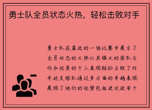 勇士队全员状态火热，轻松击败对手