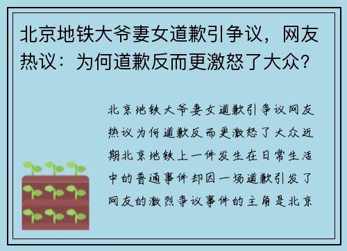 北京地铁大爷妻女道歉引争议，网友热议：为何道歉反而更激怒了大众？
