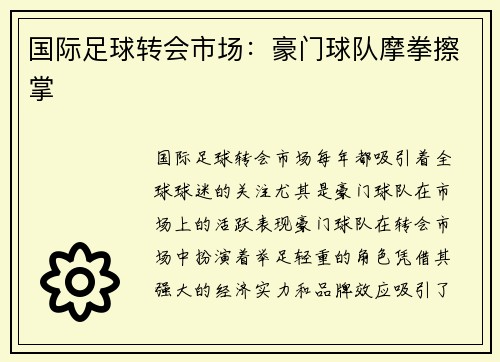 国际足球转会市场：豪门球队摩拳擦掌