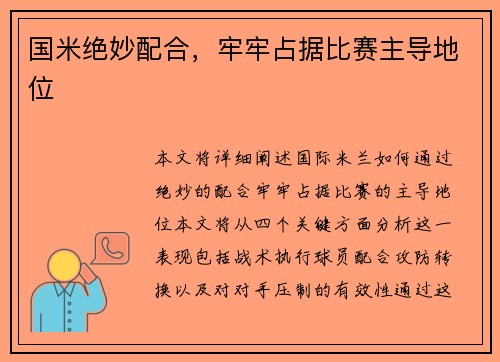 国米绝妙配合，牢牢占据比赛主导地位