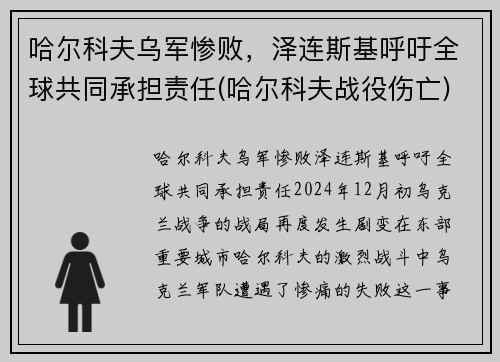 哈尔科夫乌军惨败，泽连斯基呼吁全球共同承担责任(哈尔科夫战役伤亡)