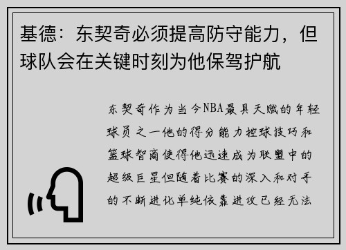 基德：东契奇必须提高防守能力，但球队会在关键时刻为他保驾护航