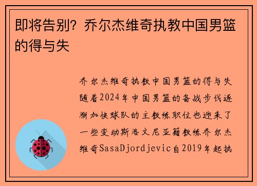 即将告别？乔尔杰维奇执教中国男篮的得与失