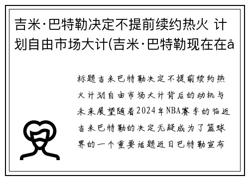 吉米·巴特勒决定不提前续约热火 计划自由市场大计(吉米·巴特勒现在在哪个队)