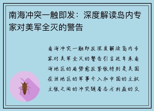 南海冲突一触即发：深度解读岛内专家对美军全灭的警告