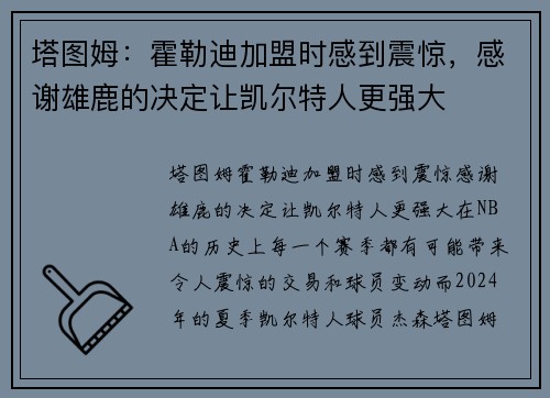 塔图姆：霍勒迪加盟时感到震惊，感谢雄鹿的决定让凯尔特人更强大