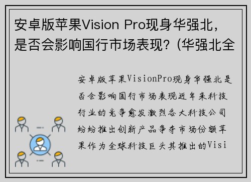 安卓版苹果Vision Pro现身华强北，是否会影响国行市场表现？(华强北全新安卓机)