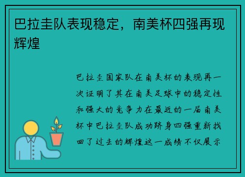 巴拉圭队表现稳定，南美杯四强再现辉煌
