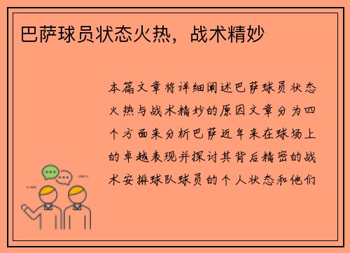 巴萨球员状态火热，战术精妙