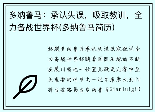 多纳鲁马：承认失误，吸取教训，全力备战世界杯(多纳鲁马简历)