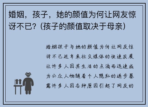 婚姻，孩子，她的颜值为何让网友惊讶不已？(孩子的颜值取决于母亲)
