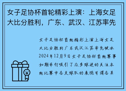女子足协杯首轮精彩上演：上海女足大比分胜利，广东、武汉、江苏率先破冰
