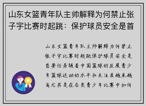 山东女篮青年队主帅解释为何禁止张子宇比赛时起跳：保护球员安全是首要任务