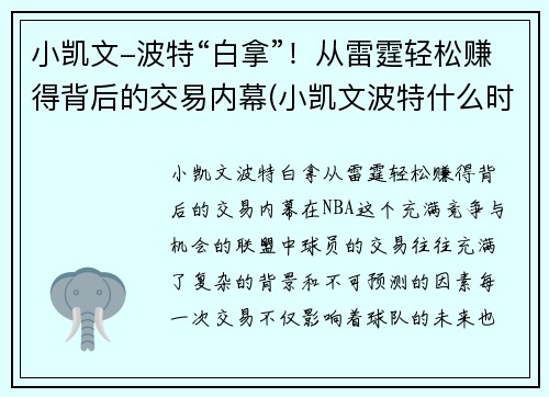 小凯文-波特“白拿”！从雷霆轻松赚得背后的交易内幕(小凯文波特什么时候上场)
