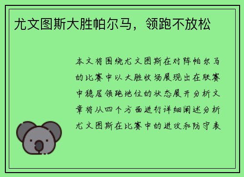 尤文图斯大胜帕尔马，领跑不放松