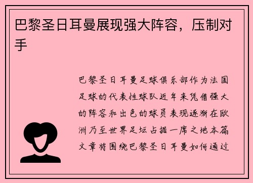巴黎圣日耳曼展现强大阵容，压制对手