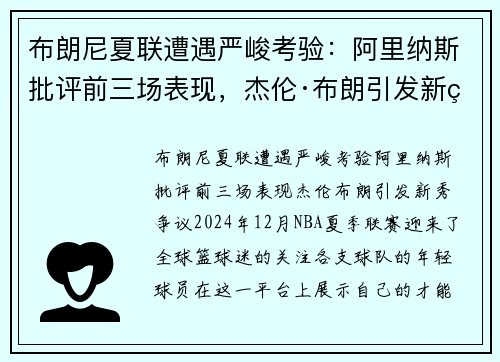 布朗尼夏联遭遇严峻考验：阿里纳斯批评前三场表现，杰伦·布朗引发新秀争议
