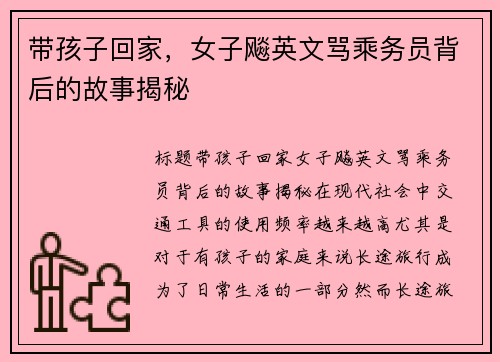 带孩子回家，女子飚英文骂乘务员背后的故事揭秘