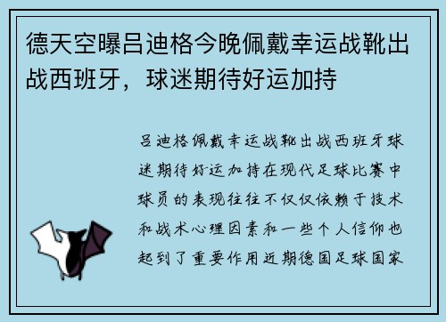 德天空曝吕迪格今晚佩戴幸运战靴出战西班牙，球迷期待好运加持