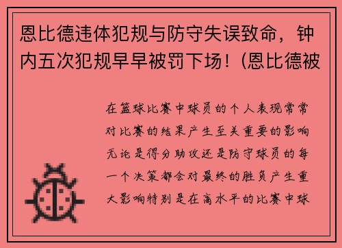 恩比德违体犯规与防守失误致命，钟内五次犯规早早被罚下场！(恩比德被主场球迷嘘)