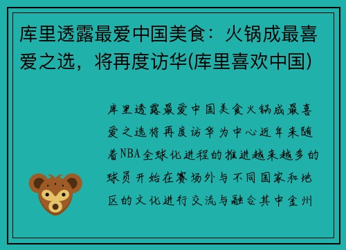 库里透露最爱中国美食：火锅成最喜爱之选，将再度访华(库里喜欢中国)