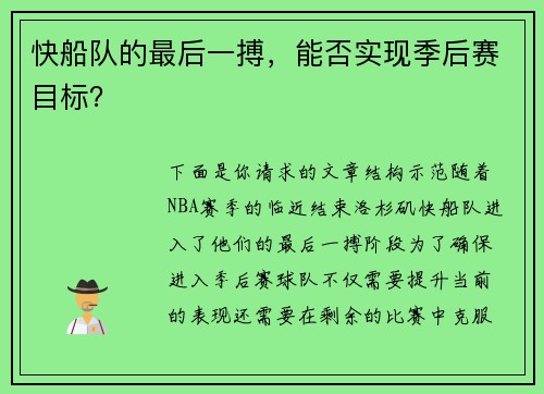 快船队的最后一搏，能否实现季后赛目标？