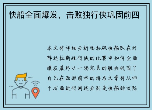 快船全面爆发，击败独行侠巩固前四