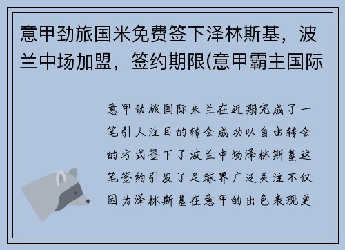 意甲劲旅国米免费签下泽林斯基，波兰中场加盟，签约期限(意甲霸主国际米兰)