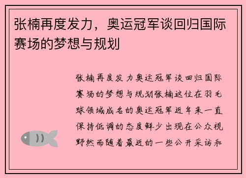 张楠再度发力，奥运冠军谈回归国际赛场的梦想与规划