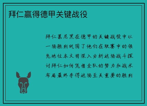 拜仁赢得德甲关键战役