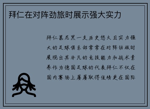 拜仁在对阵劲旅时展示强大实力