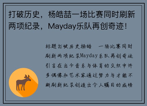打破历史，杨皓喆一场比赛同时刷新两项纪录，Mayday乐队再创奇迹！