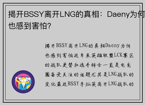 揭开BSSY离开LNG的真相：Daeny为何也感到害怕？