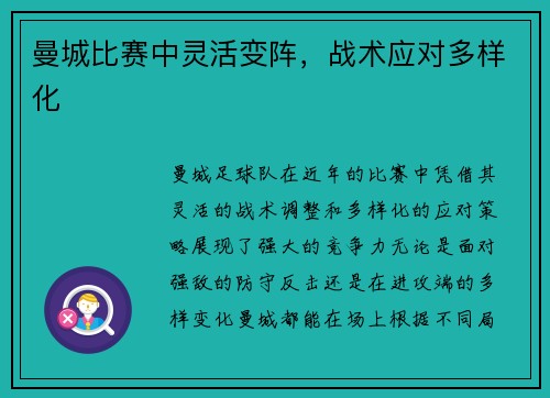 曼城比赛中灵活变阵，战术应对多样化