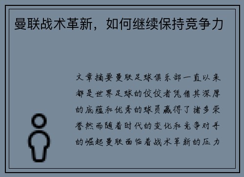曼联战术革新，如何继续保持竞争力