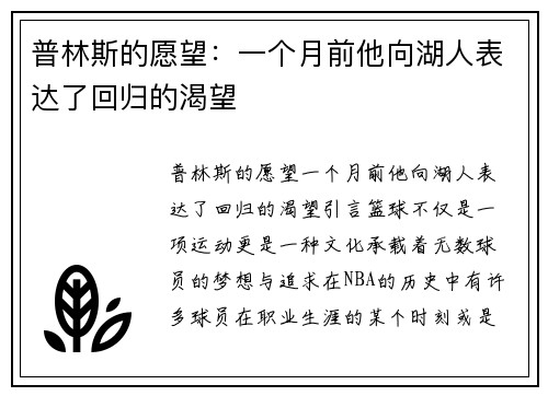 普林斯的愿望：一个月前他向湖人表达了回归的渴望